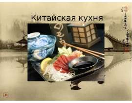 Китайская кухня