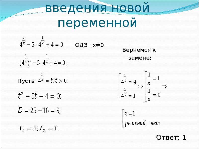 Метод замены в системе уравнений. Способ введения новых переменных в решении систем уравнений. Решение уравнений методом введения переменной. Образец решения систем уравнений методом введения новой переменной. Метод введения новой переменной в показательных уравнениях.