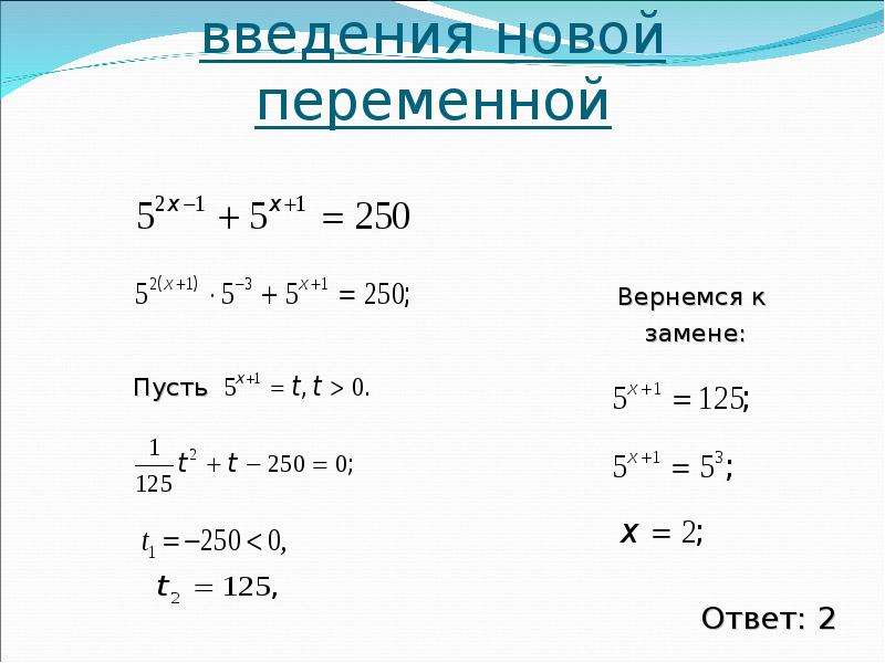 Вводить новые. Метод введения новой переменной в показательных уравнениях. Иррациональные уравнения Введение новой переменной. Иррациональное уравнение, метод введения новой переменной. Уравнение методом введения новой переменной.