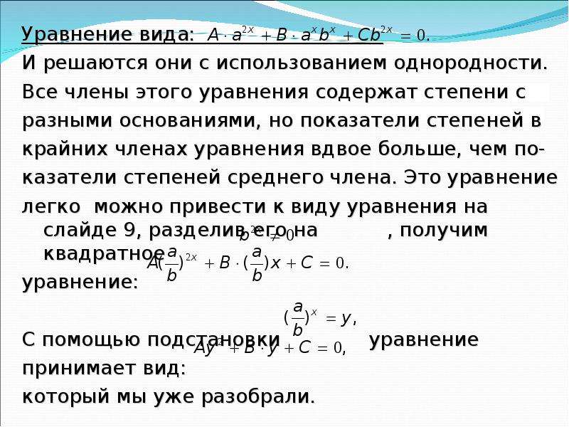 Как решать показательные уравнения с разными основаниями. Виды математических уравнений. Уравнения и их виды. Решение уравнений с разными степенями и разными основаниями. Вид степенного уравнения.