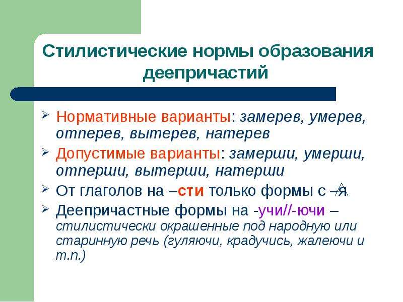 Замереть отпирать замирать. Нормы образования деепричастий. Стилистические нормы. Образование деепричастий презентация. Стилистические нормы примеры.