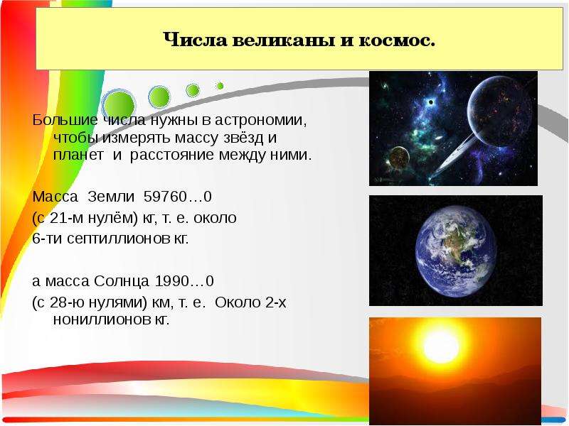 Проект по математике 7 класс числа гиганты