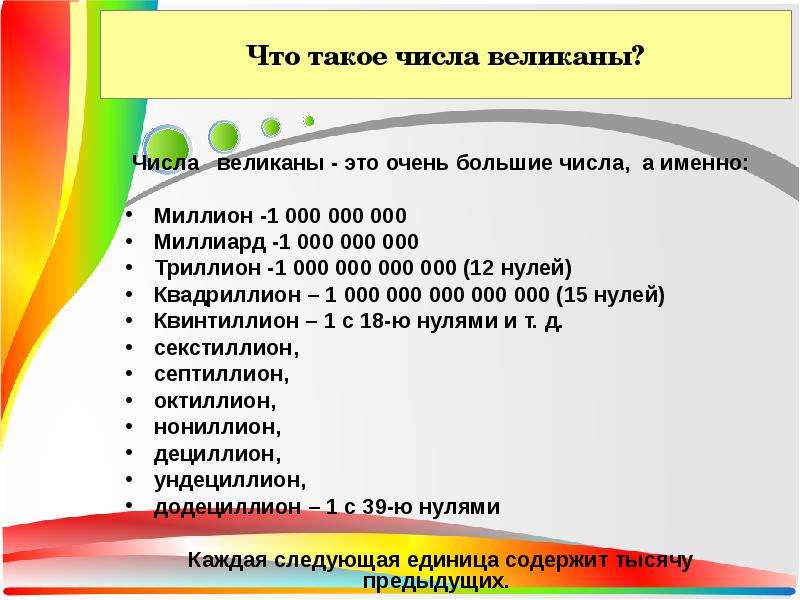 Большие числа 5 класс. Числа-великаны. Большое число. Цифры великаны. Числа великаны и их названия.