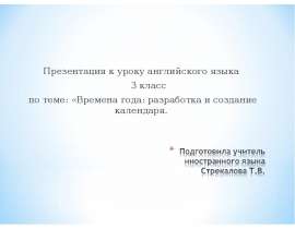 Презентация к уроку английского языка Презентация к уроку английского языка 3 класс по теме: «Времена года: разработка и со