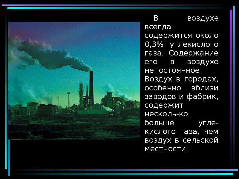 Презентация на тему углекислый газ