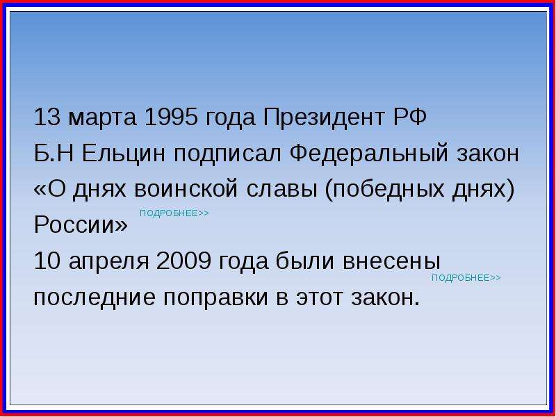 Закон 1995 года о днях воинской славы