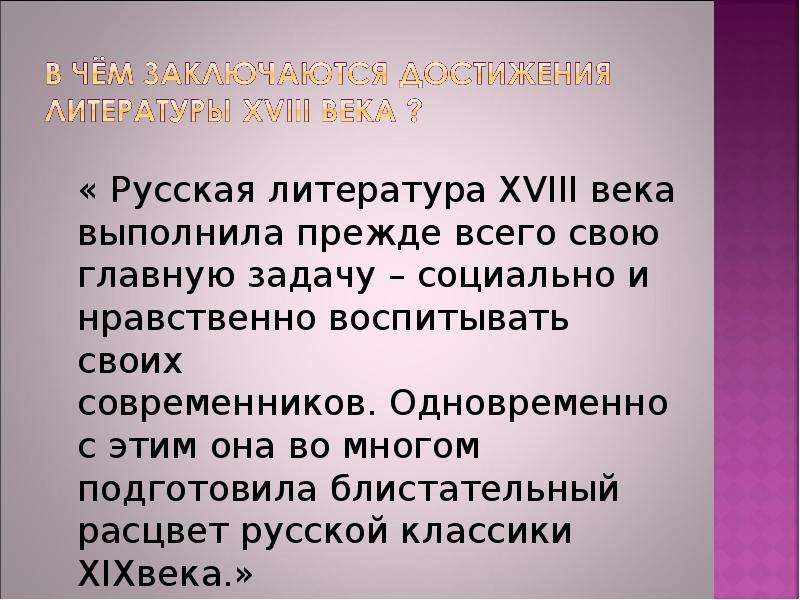 Достижения в литературе. Достижения литературы. Основные достижения литературы 18 века. Русская литература достижения. Достижения литературы 19 века.