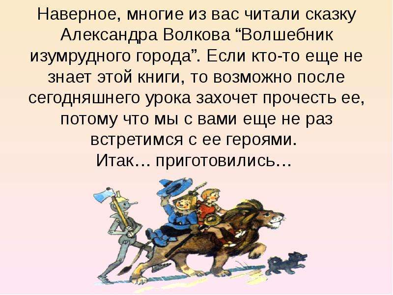 Наверное многие. Текст сказки волшебник изумрудного города. Отрывок из изумрудного города. Отрывок из сказки изумрудный город. Презентация на тему моя любимая сказка волшебник изумрудного города.