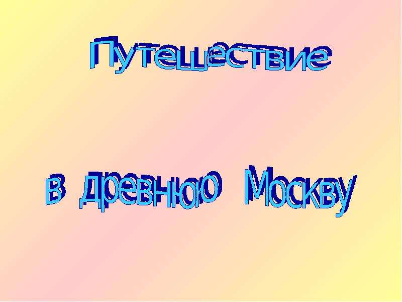 Три конца. Презентация = 3 -3. 3 Для презентации.