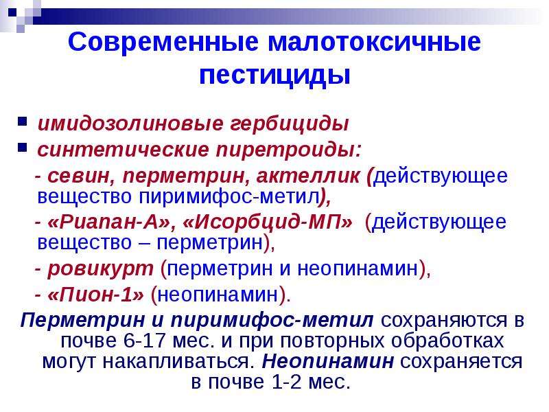 Синтетические пиретроиды действующее вещество. Пиретроиды инсектициды презентация. Гигиенические проблемы современности. Синтетические пиретроиды примеры.