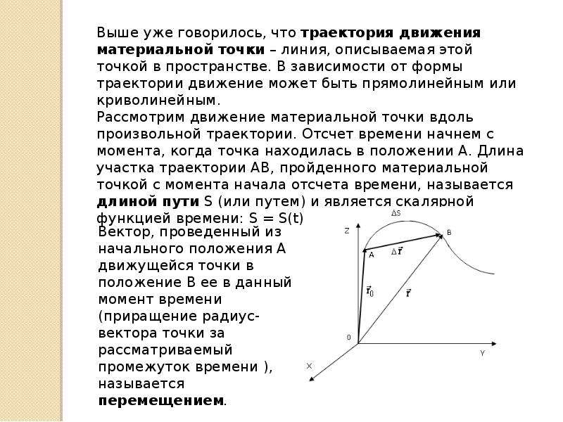 Радиус перемещения. Движение материальной точки по произвольной траектории. Траектория движения материальной точки это. Дайте определение траектории материальной точки. Путь это длина траектории.