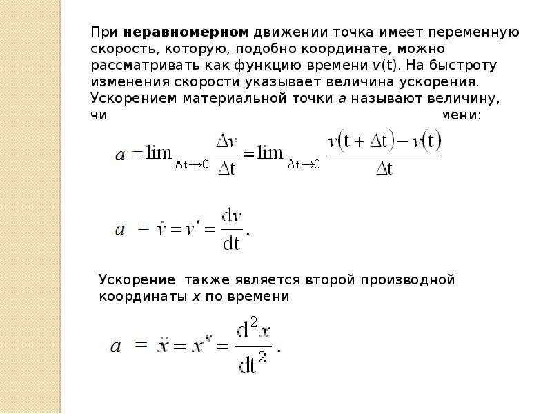 Путь пройденный за время t. Формула пути при неравномерном движении. Вычисление пути при неравномерном движении точки. Пройденного пути при неравномерном движении. Движение с переменной скоростью.