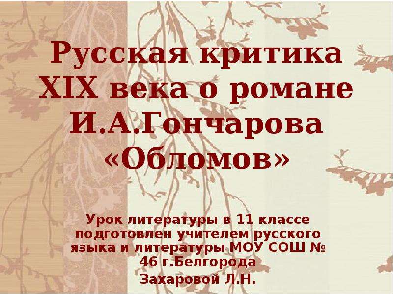 Русские критики 19 века