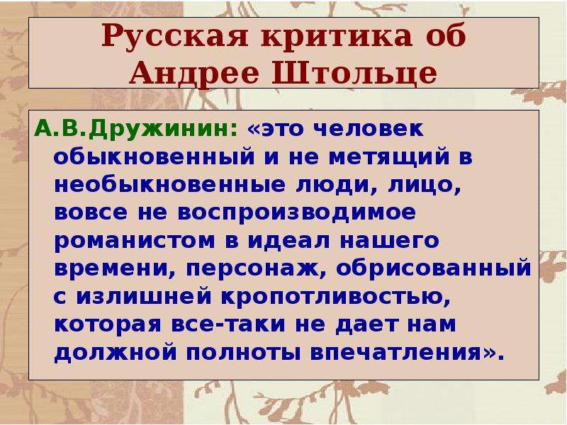 Обломов критика. Критика о Штольце. Дружинин образ Обломова. Критика Дружинина о Штольце. Критика Штольца.