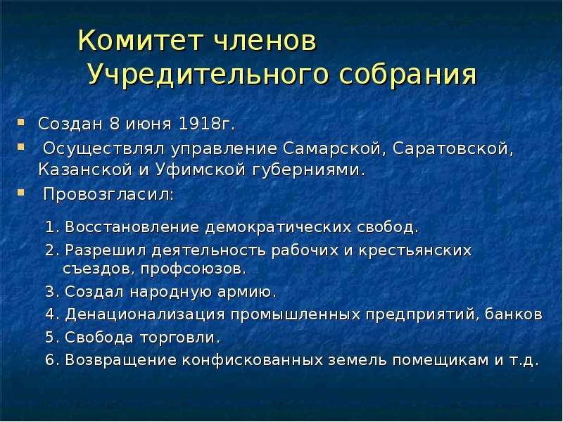 Создание собрания. Члены учредительного собрания. Комитет членов учредительного собрания. Комитет членов учредительного собрания Дата. Создание комитета членов учредительного собрания в Самаре.