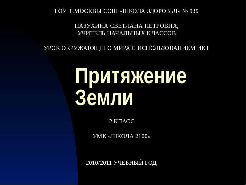 Школа притяжение. Притяжение земли доклад. Притяжение земли. Караоке Притяжение земли.