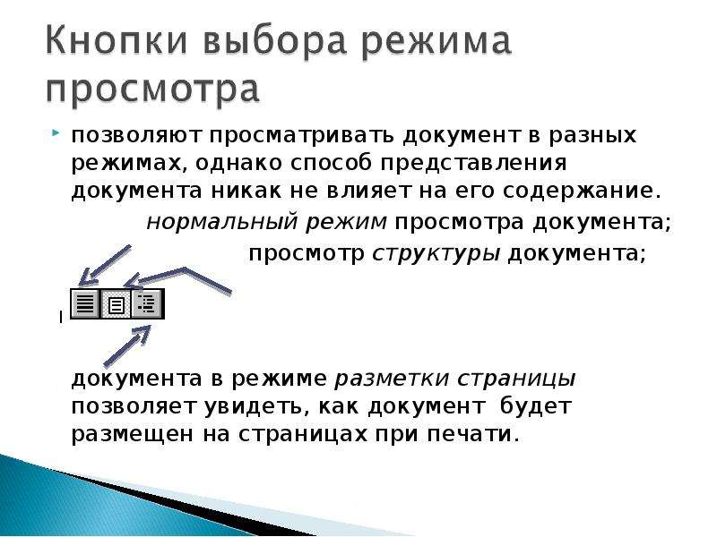 Содержание позволять. Режимы представления документа:. Перечислите режимы представления документов в MS Word. Перечислите режимы просмотра документа. Режимы представления документа на экране.