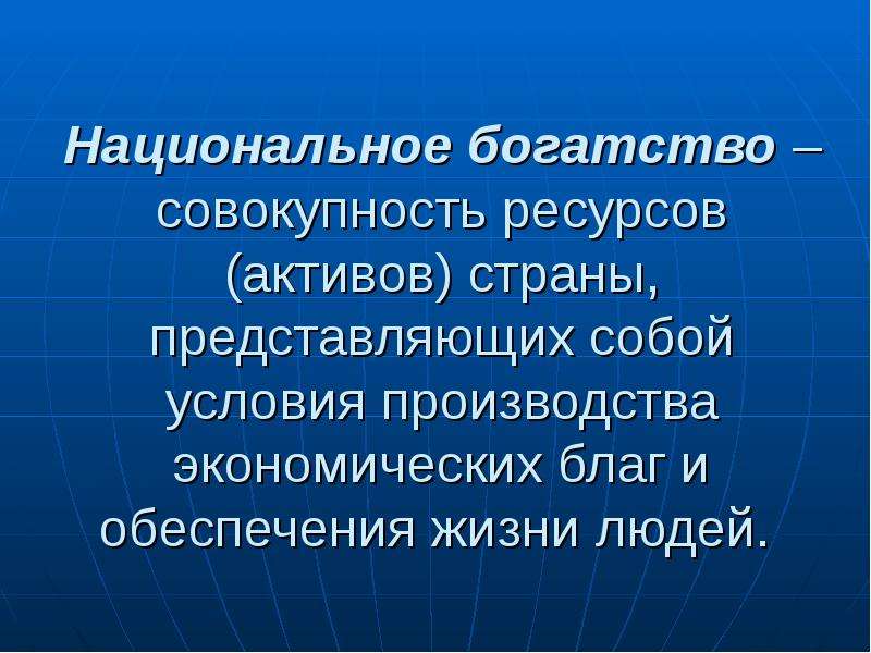 Совокупность ресурсов. Национальное богатство представляет собой. Национальное богатство макроэкономика. Национальное богатство это совокупность.