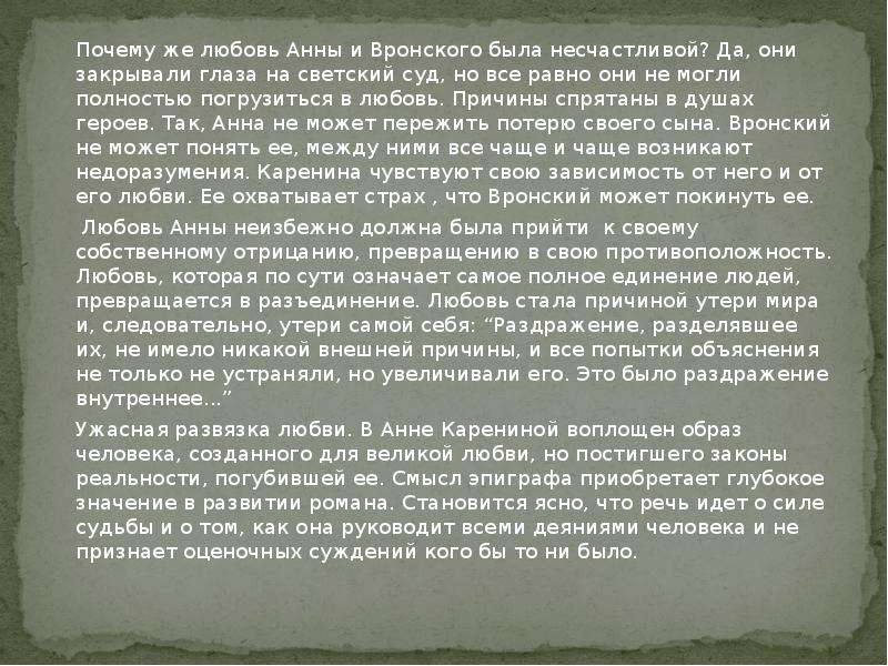 Почему анн. Трагичная судьба Анны Карениной. Трагедия Анны Карениной. Трагическая судьба Анны Карениной. Подвиг Анны Карениной.