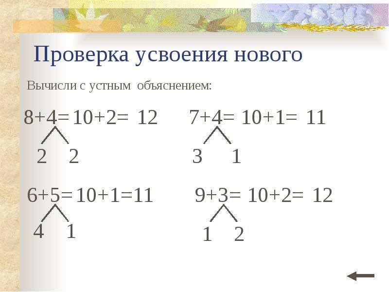 Устный счет сложение с переходом через десяток 1 класс презентация