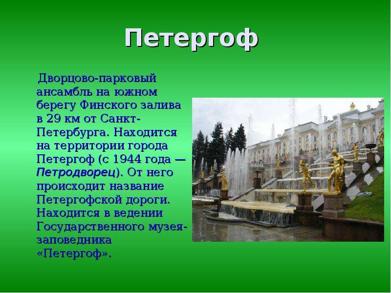 Путешествие по петергофу презентация 2 класс окружающий мир плешаков