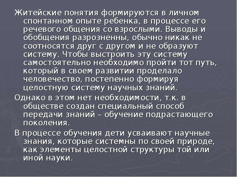 Обыденное понятие. Житейские понятия. Житейские понятия примеры. Научные и житейские понятия. Житейские понятия и научное понятие.