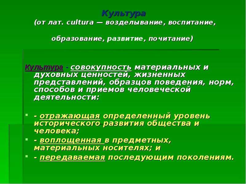 Совокупность материальных ценностей. Культура от лат. Воспитание развитие почитание культура. Культура это система духовных и материальных ценностей. Это совокупность способов и приемов человеческой деятельности.