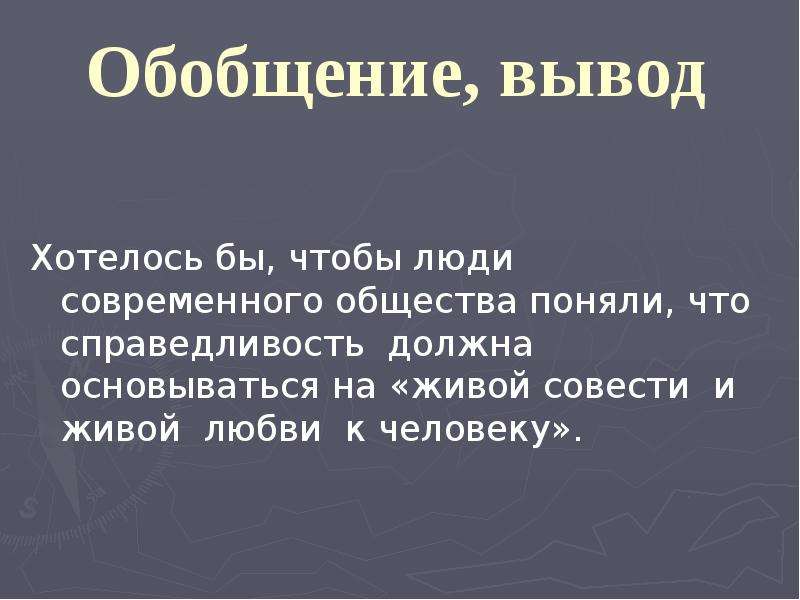 Обобщенный вывод. Справедливость вывод. Вывод по справедливости. Справедливость заключение вывод. Правосудие вывод.