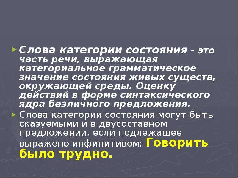 Состояние значение слова. Категория состояния оценка действий примеры. Текст с категорией состояния. Грамматическое значение слова категории состояния. Оценка состояния категория состояния.