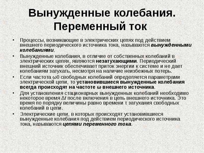 Токи процесс. Собственные и вынужденные колебания. Собственные колебания и вынужденные колебания. Периодические источники это. Собственное колебания вынуждены.