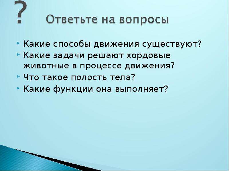 Какие существуют движения. .Какие существуют способы передвижения. Какие способы передвижения вы знаете. .Какие существуют способы передвижения у человека.