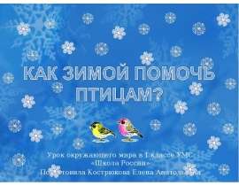 Урок окружающего мира в 1 классе УМС «Школа России» Подготовила Кострюкова Елена Анатольевна ГБОУ СОШ №566 г. Москва