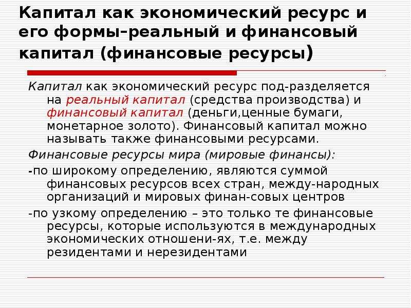 Под ресурсами понимают. Денежный капитал. Экономический ресурс капитал. Ресурс капитал экономика. Примеры ресурса капитал.