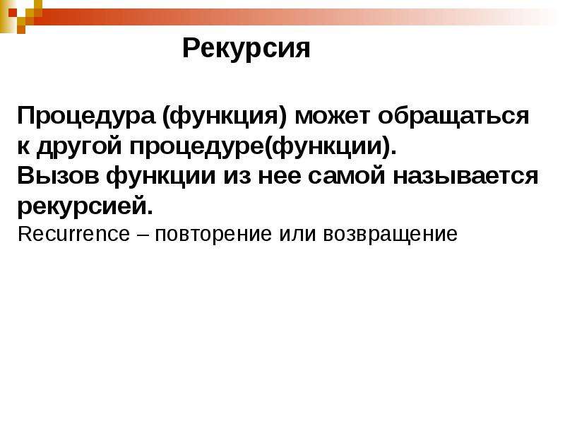 Вызов процедур и функций. Процедуры и функции. Пользовательские функции и процедуры 10 класс Информатика. Отличие процедуры от функции.