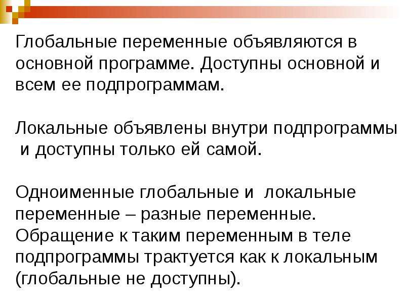 Описание локального. Локальные и глобальные переменные. Переменная объявленная внутри функции. Глобальные переменные в подпрограмме. Локальными глобальные подпрограммы.