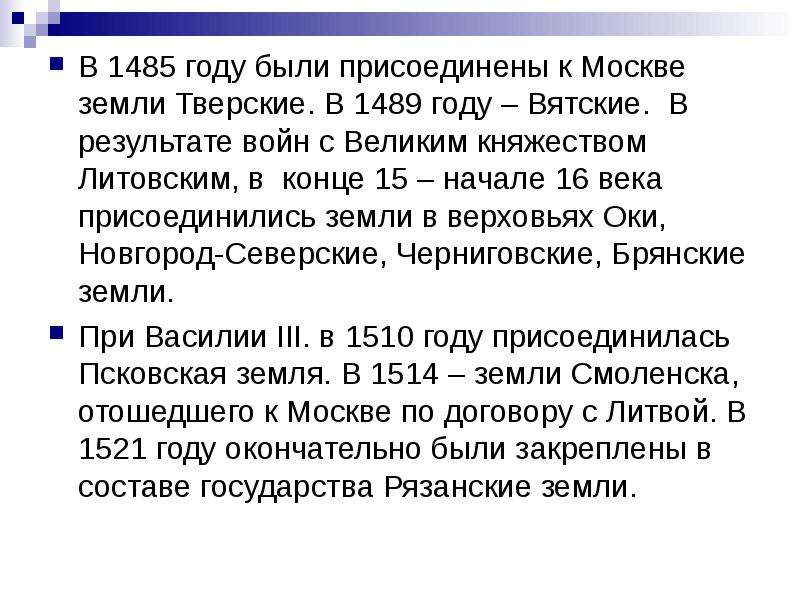 В 1485 году к московскому государству была