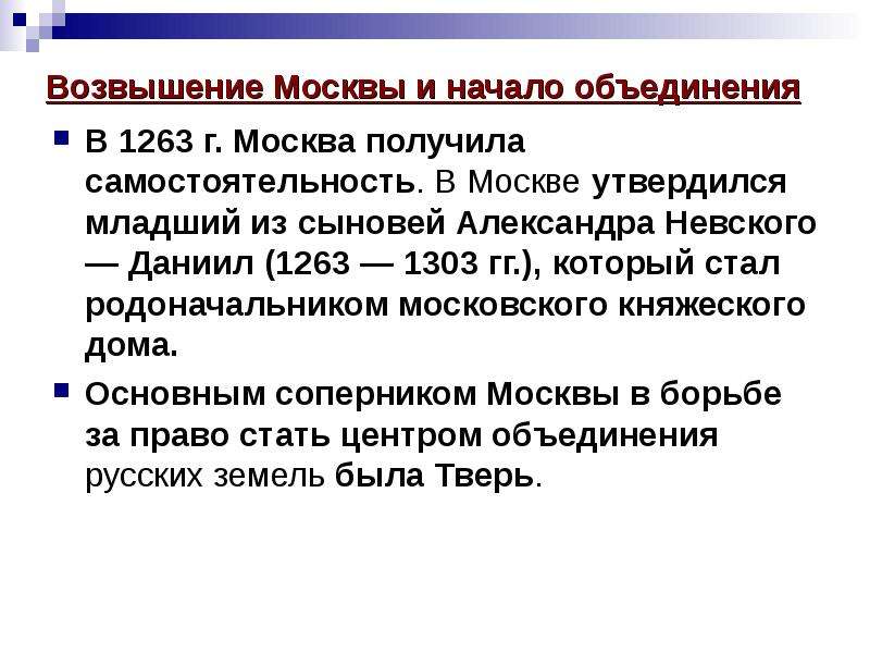 Возвышение москвы объединение русских. Начало возвышения Москвы. Начало возвышения Москвы кратко. Возвышение Москвы презентация. Формирование и возвышение Московского государства.