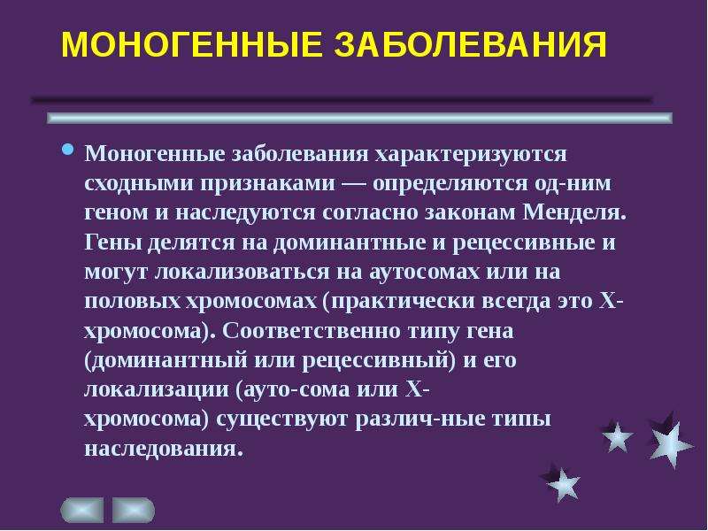 Признаки моногенных заболеваний. Моногенное рецессивное заболевание. Моногенные наследственные заболевания. Моногенные аутосомно рецессивные заболевания. Моногенные заболевания презентация.