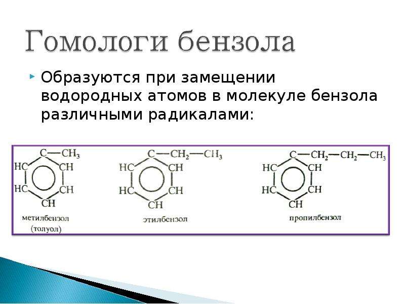 Радикал толуола. Радикал бензола. Бензол презентация. Бензол образует радикал.