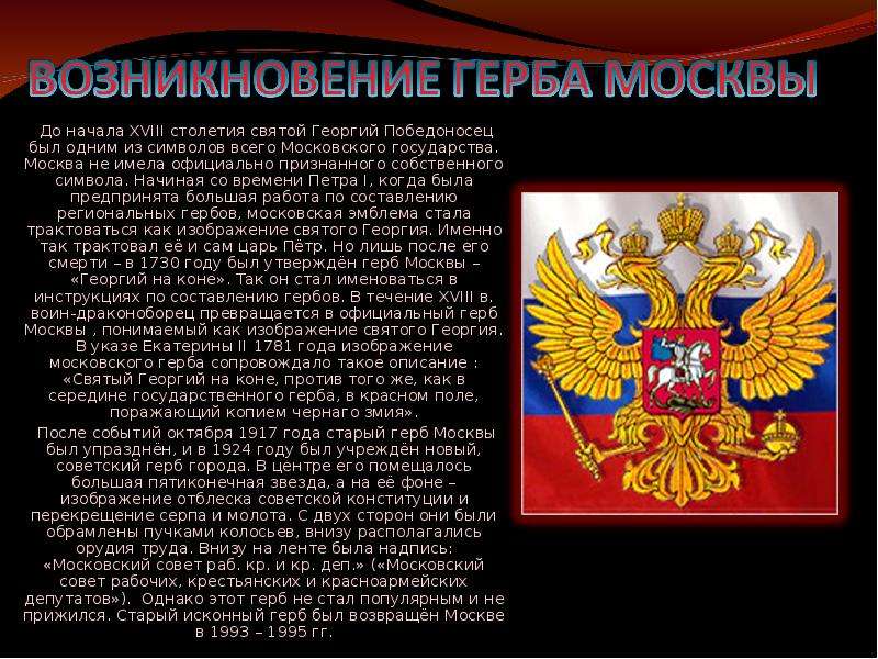 Описание московского герба. Происхождение герба. Происхождение герба Москвы. Герб Москвы описание. Легенда о происхождении герба.