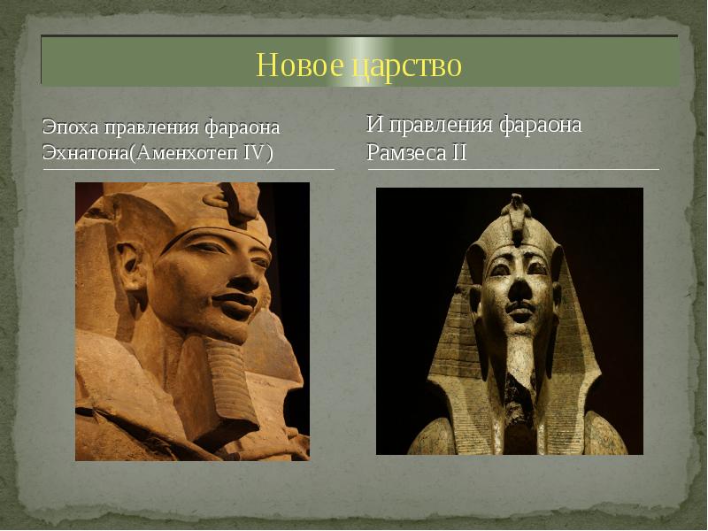 Правление фараона египта. Амарнский период древнего Египта. Амарнский стиль Эхнатон. Эхнатон новое царство. Амарнское искусство древнего Египта.