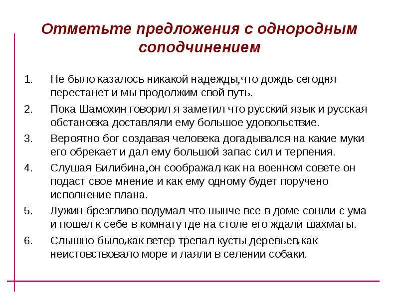 Отмечают предложение 1. Предложение с одеополным СОПОДЧИНЁННЫМ. Предлржение СПП соднороднымсоподчинением. Предложения с однородным соподчинением придаточных. Предложение с однородными несоподчинениями.