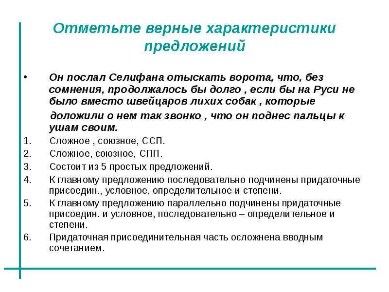 Верные свойства. Он послал Селифана отыскивать ворота что без сомнения продолжалось. Предложение и его характеристика. Верная характеристика. Предложения с без сомнения.