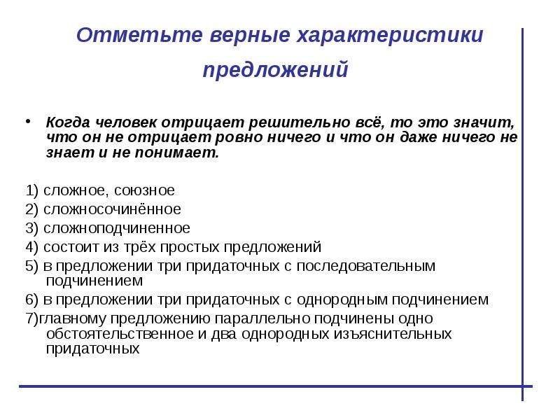 Верный характер. Все характеристики предложения. Свойства предложения. Верная характеристика. Отметьте верное.