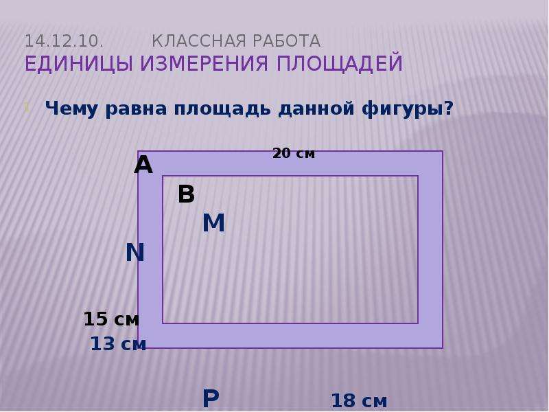 Измерение площадей 5 класс. Как измерить площадь. Померить площадь. Чему равна площадь данной фигуры. Как замерить площадь.