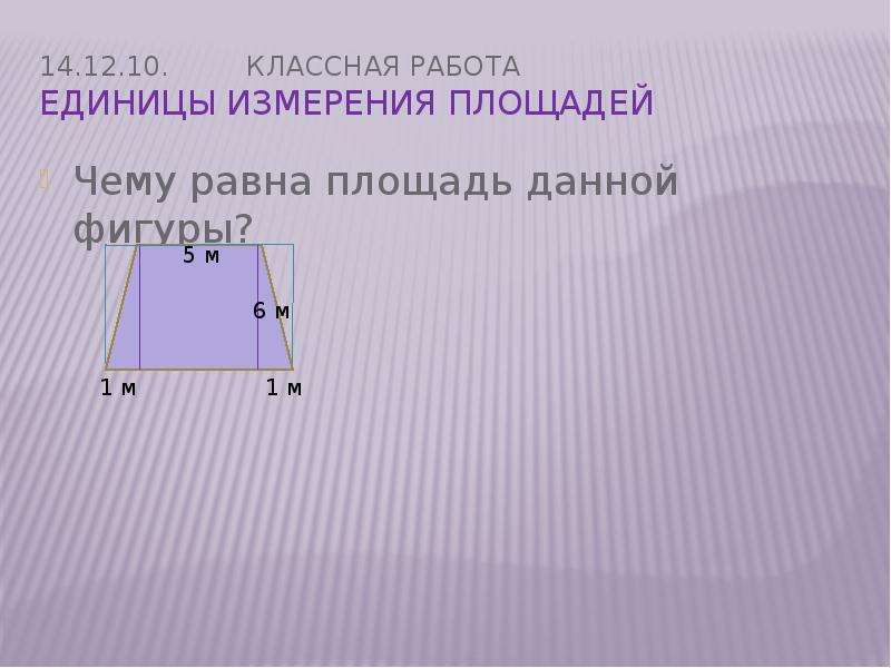 Единицы измерения площади 5 класс. Процесс измерения площади фигуры. Опишите процесс измерения площади фигуры.. Чему равна площадь данной фигуры. Площадь классная работа.