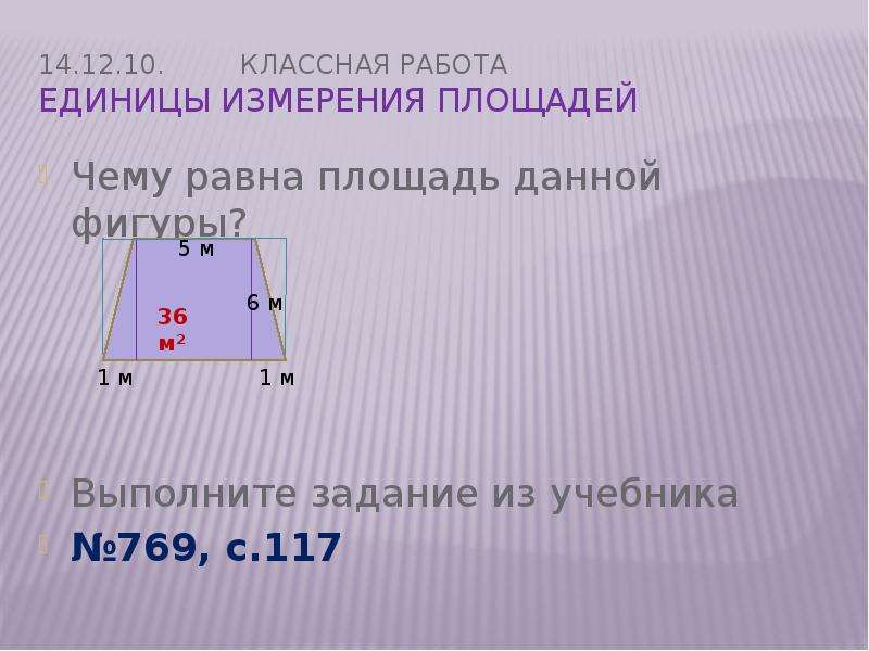 Единицы измерения площадей 5. Чему равна площадь. Единицы измерения площадей 5 класс задачи. Единицы измерения площади фигуры. Чему равна площадь данной фигуры.