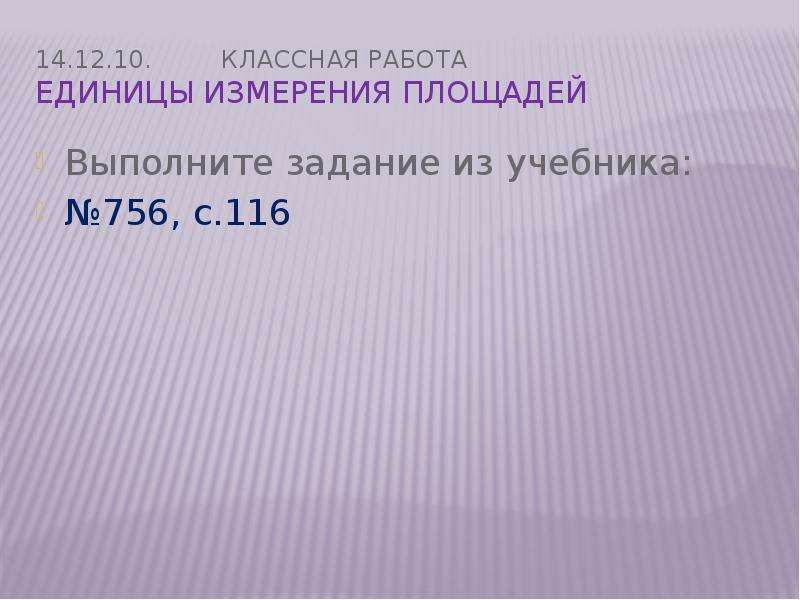 Конспект урока площадь. 145 Выполнил задание из учебника на основе измерения. Ищем работу единицы.