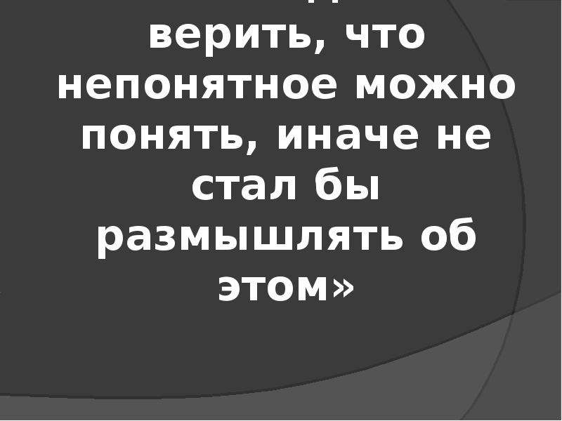 Попытка понять непонятное. Понять непонятное. Человек должен верить что непонятное можно. Непонятные цитаты. Человек должен верить что непонятное можно понять иначе он.