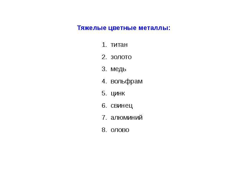 Легкие цветные металлы. Тяжелые цветные металлы. Легкие и тяжелые цветные металлы. Тяжёлые цветные металы.